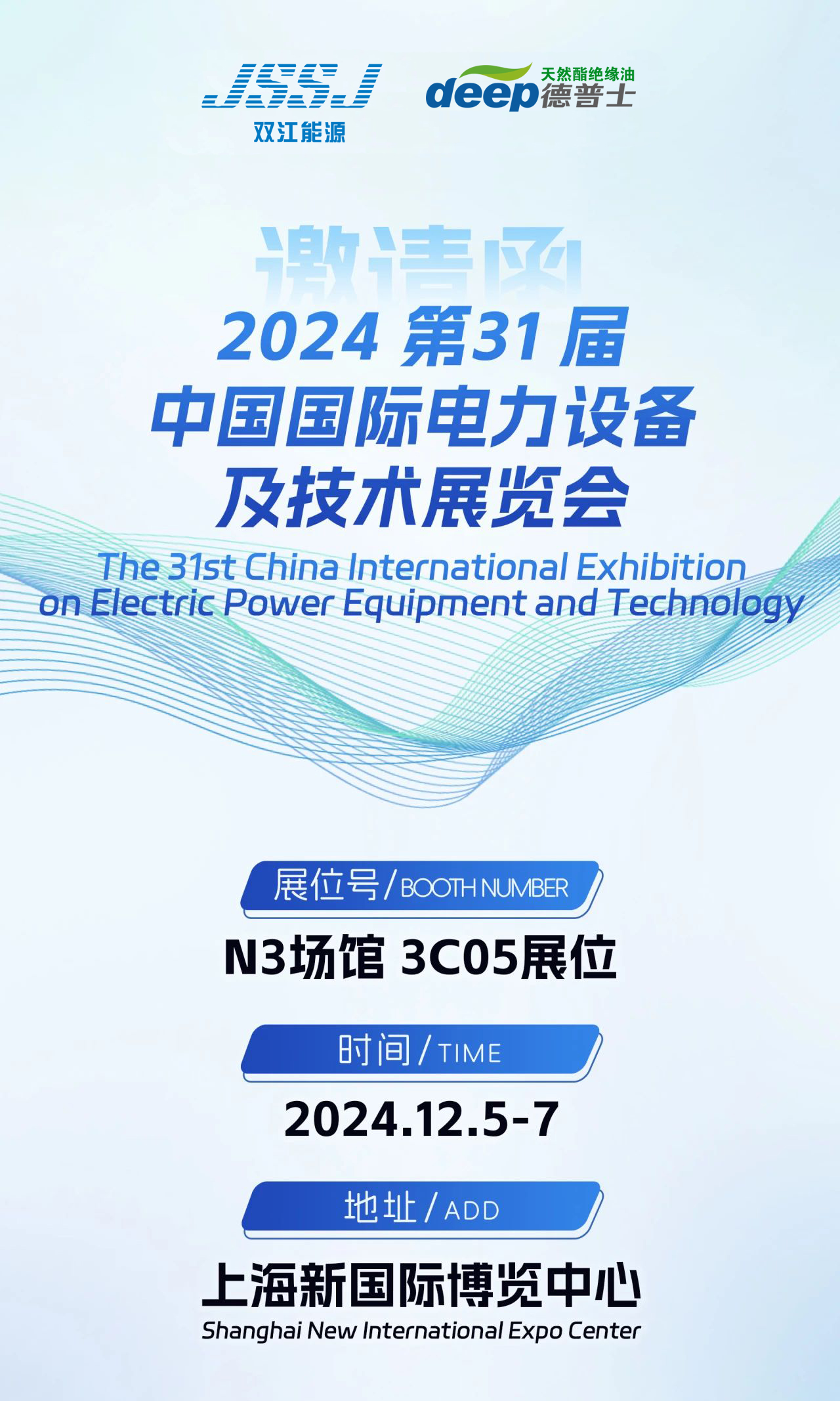 邀請函|雙江能源邀您相約第31屆中國國際電力設備及技術(shù)展覽會